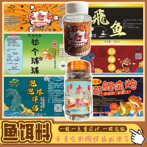 定制野钓鲫鱼酒米窝料不干胶标签