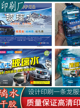 定制玻璃水泡腾片不干胶标签雨刮液浓缩液贴纸车用尿素商标印刷