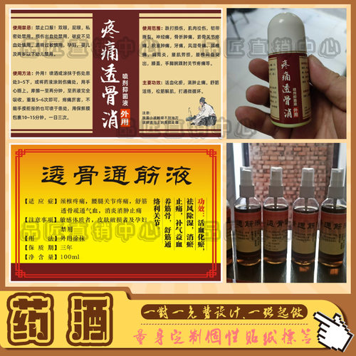 定制跌打药酒喷雾瓶标签