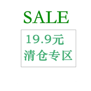每日更新 亏本清仓 19.9元专区  NO退NO换