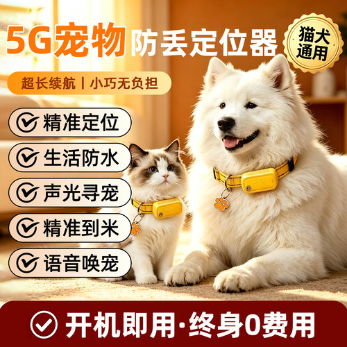 GPS狗狗/猫咪宠物防丢定位神器