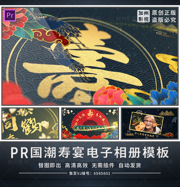 PR模板国潮生日寿宴样图电子相册视频片头暖场中式风福寿素材