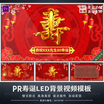 PR模板寿诞寿宴片头开场LED大屏素材寿字金属字PR立体鎏金字庆典