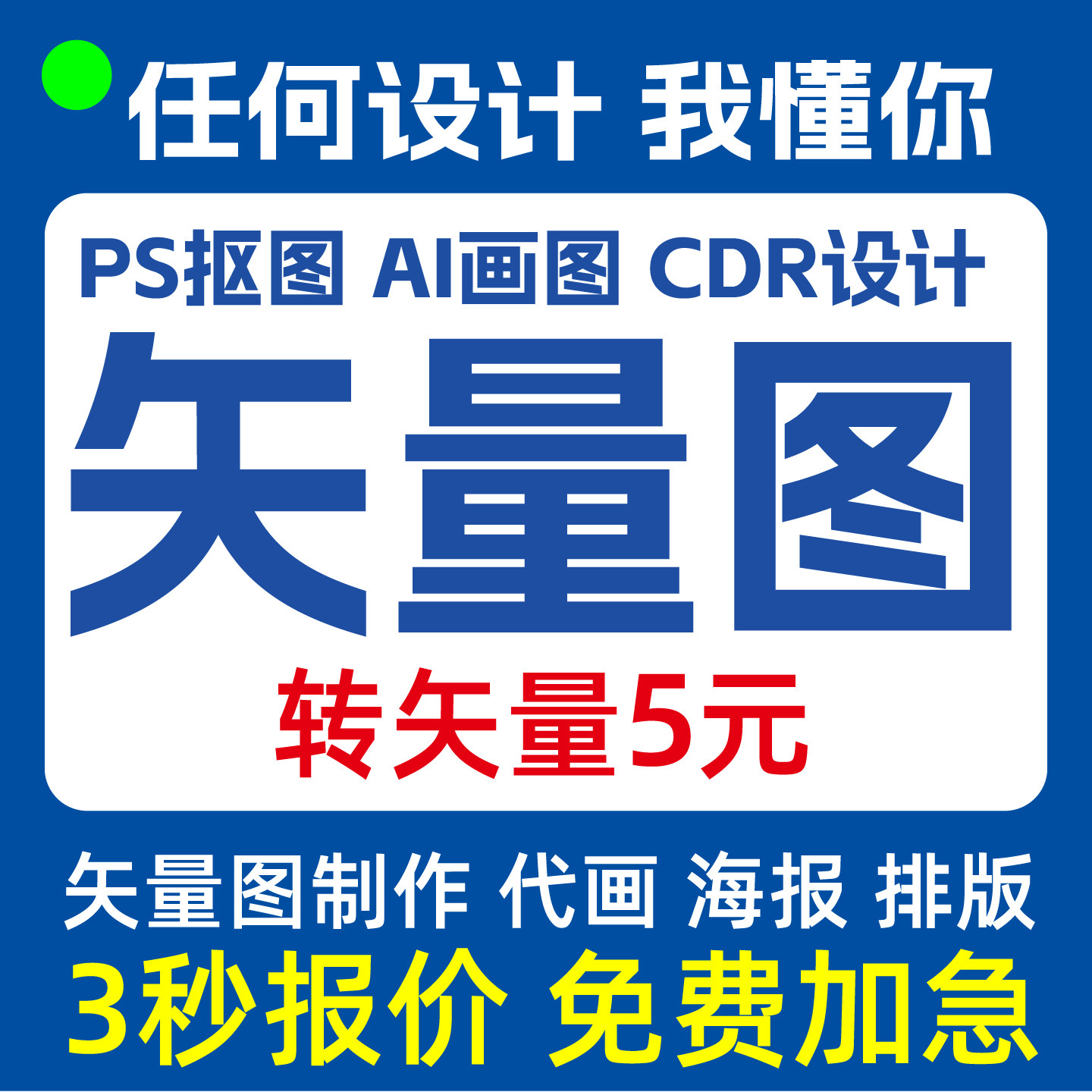 矢量图制作ai图案cdr做图排版设计logo勾图代画P图片转源文件修改