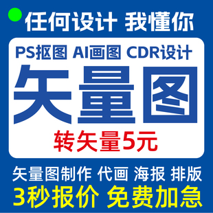 矢量图制作ai图案cdr做图排版设计logo勾图代画P图片转源文件修改