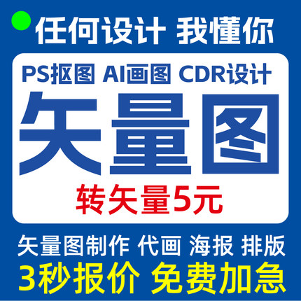矢量图制作ai图案cdr做图排版设计logo勾图代画P图片转源文件修改