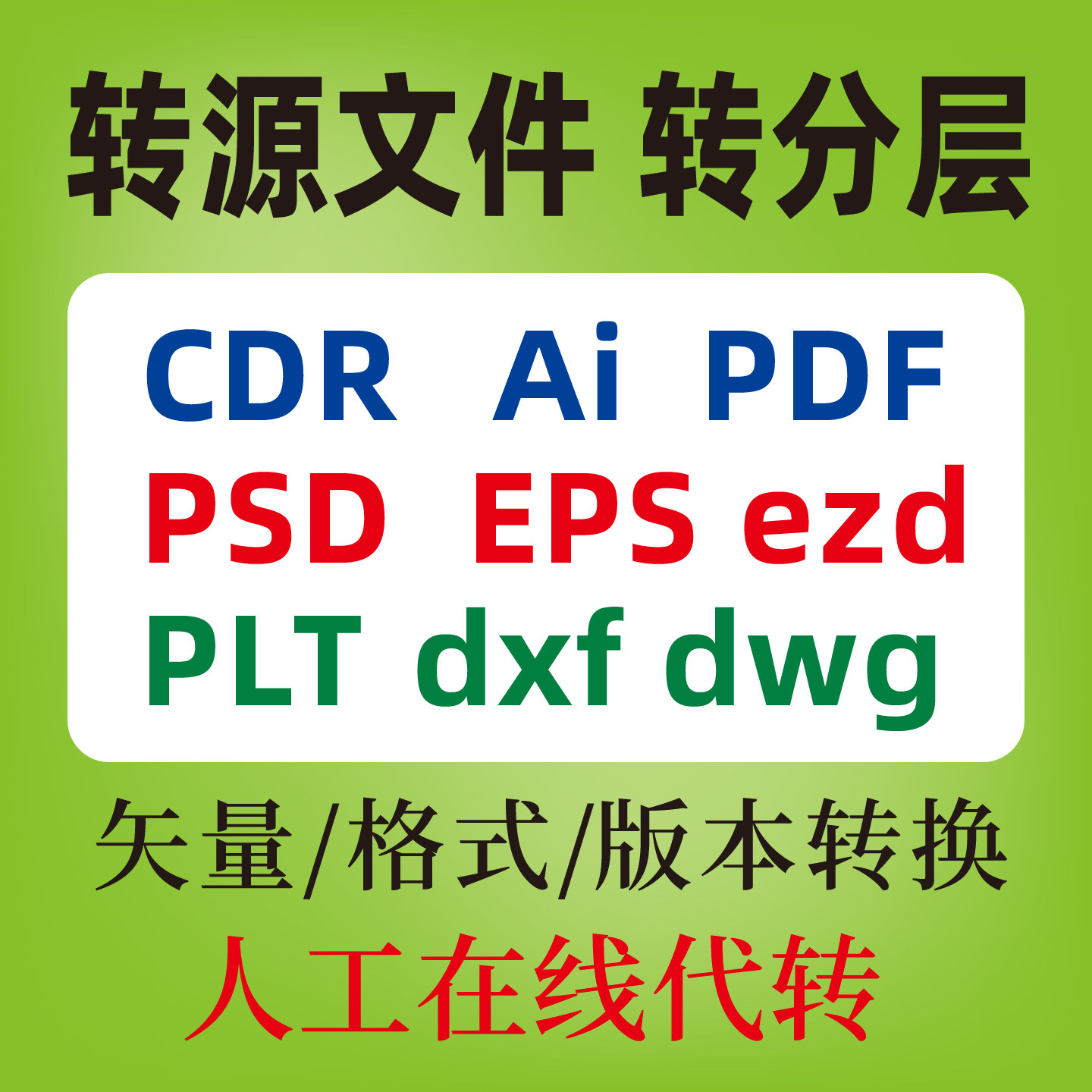 图片格式转换ai矢量图制作PSD分层源文件导出高清原图cdr降低版本图片