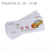 包邮 免邮 加厚大车窗标年检贴免贴架袋 静电贴汽车前挡玻璃标志贴