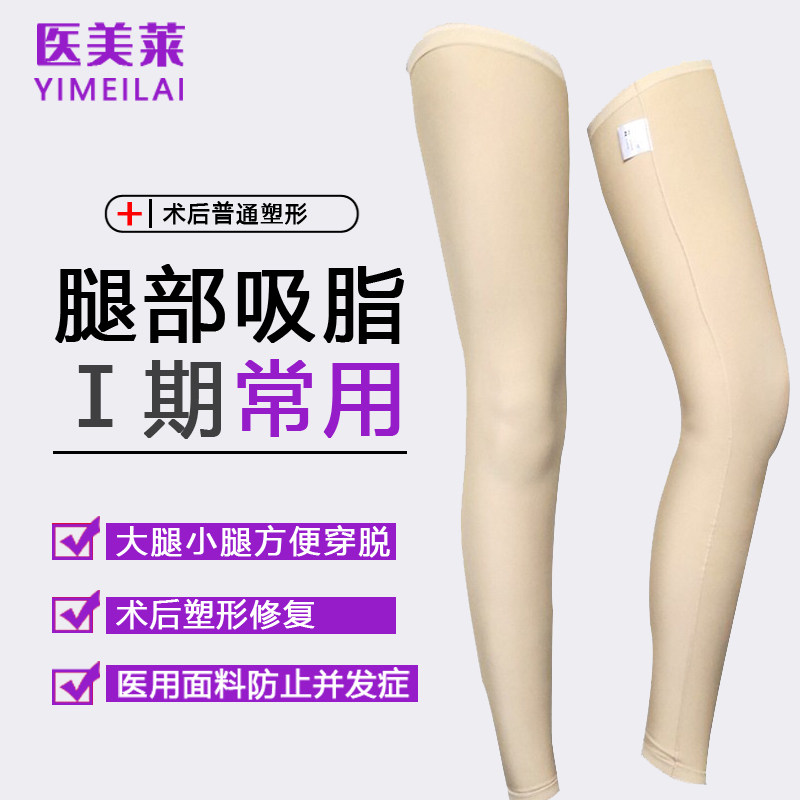 大腿术后吸脂弹力套小腿绷带静脉曲张烧烫伤护腿抽脂膝盖塑身裤