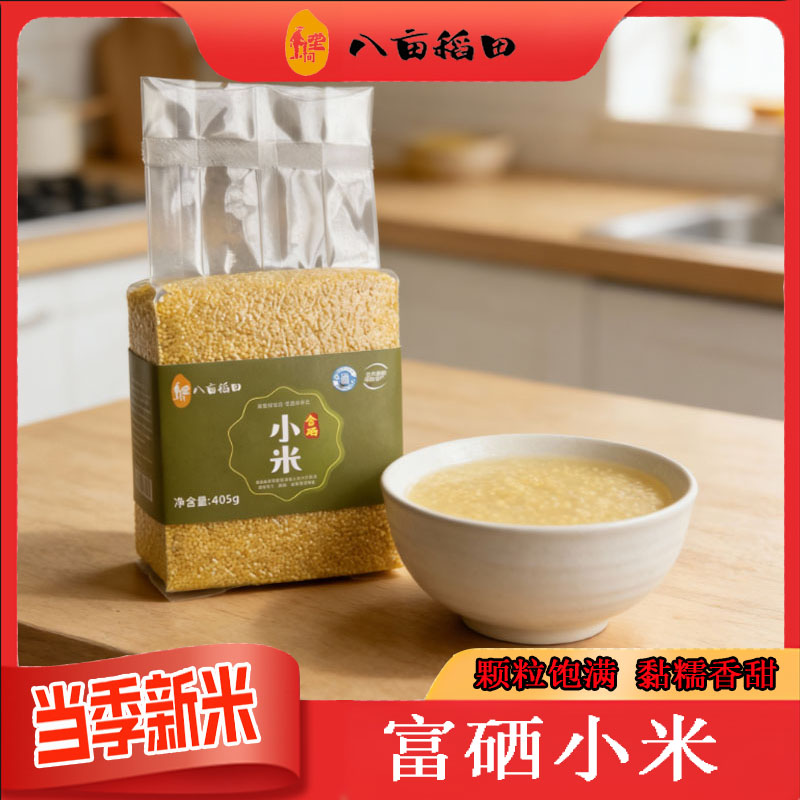 富硒小米 黄小米真空袋装月子小黄米优质五谷杂粮山西黄小米405g