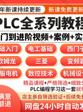 plc编程自学视频教程西门子欧姆龙三菱模块程序设计入门到精通课