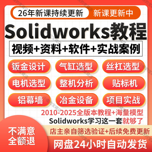 solidworks视频教程2025插件建模设计模版软件sw安装包入门到精通