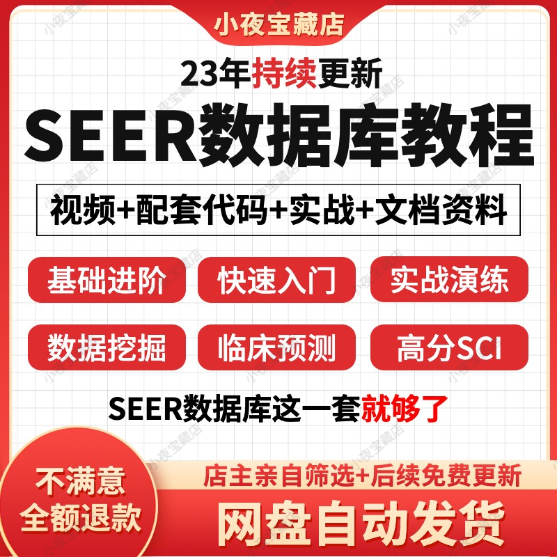 SEER数据库教程临床数据挖掘零基础SCI预测线图模型科研视频课程 商务/设计服务 设计素材/源文件 原图主图