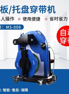 托盘自动穿带机ms-008托货物PP捆带机卡板自动穿带打包机穿带机