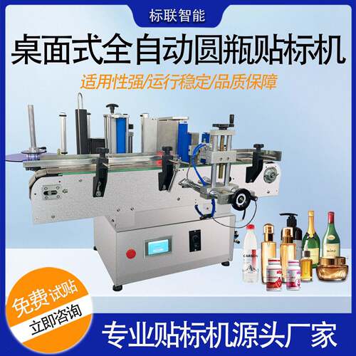 全自动桌面式圆贴标机玻璃塑料易拉不干胶精度贴标签机