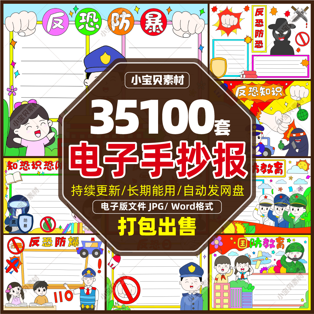 知恐识恐防恐反恐防暴防爆主题手抄报电子版模版8k