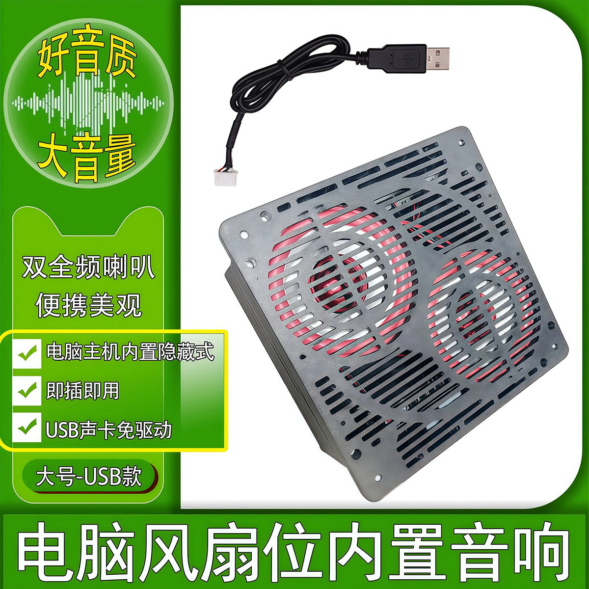 12CM风扇位USB免驱动音响