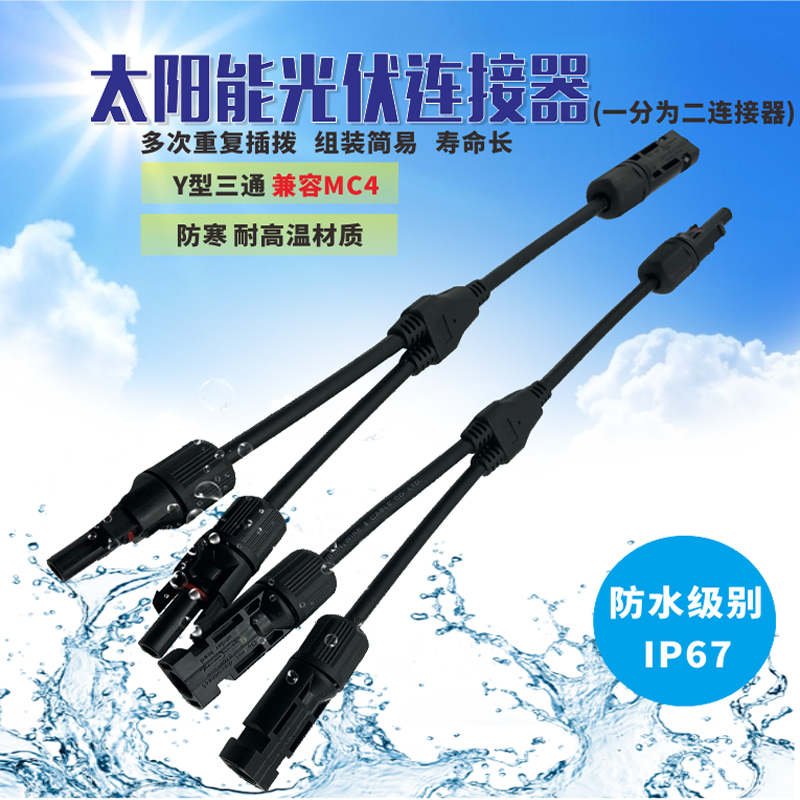 光伏转接Y型三通并联连接器MC4组件板一分为二插头接头太阳能在类目 五金/工具, 太阳能电池, 太阳能电池组件中 - 来自Buy2taobao.com提供专业的淘宝代购服务