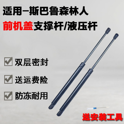 专用斯巴鲁森林人前机仓盖助力顶杆发动机引擎盖气弹簧液压支撑杆