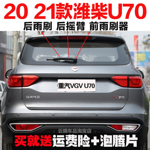 优立洁无骨后窗潍柴U70后雨刷器