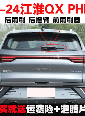 专用23-24款江淮QXphev雨刮器原装后雨刷摇臂总成无骨前窗雨刮片