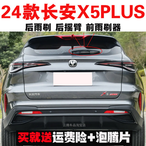 专用24-25-26款长安X5plus雨刮器原装后雨刷摇臂总成无骨前雨刮片
