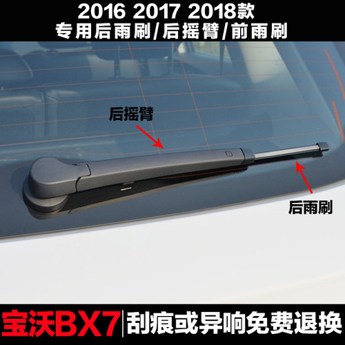 宝沃BX7后雨刷总成无骨前雨刮器
