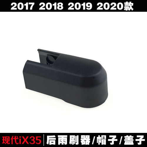 专用17-18-19-20款现代IX35盖帽原装后窗雨刷器摇臂螺丝帽子盖子