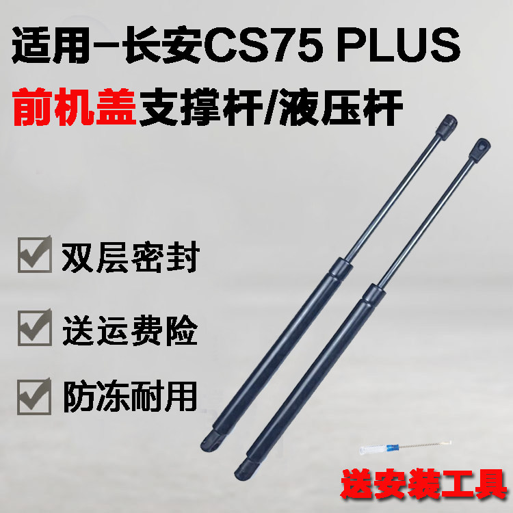 专用长安CS75plus前机仓助力杆发动机引擎盖气弹簧液压升降支撑杆