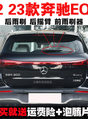 专用22-23款奔驰EQA雨刮器胶条原装后雨刷摇臂总成无骨前窗雨刮片