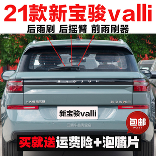 适用21款宝骏Valli雨刮器胶条原装后雨刷摇臂总成无骨前窗雨刮片
