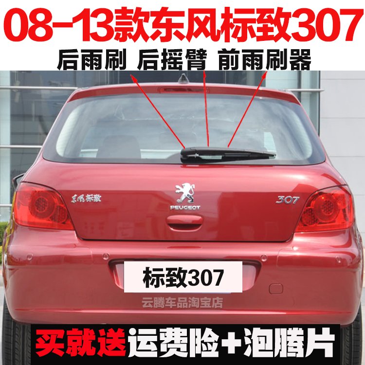 专用08-10-11-13款东风标致307原装后雨刷器摇臂总成无骨前雨刮片