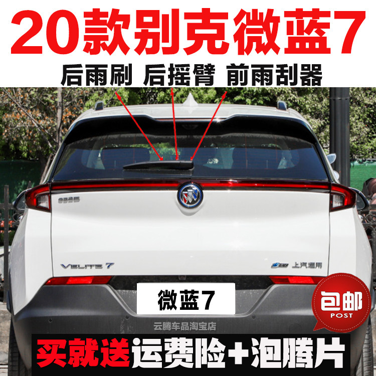 专用20-22款别克VELITE微蓝7原装后雨刷器摇臂总成无骨前窗雨刮片