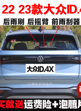 专用21-23-24款大众ID.4X雨刮器片id4x原装无骨前后雨刷摇臂总成
