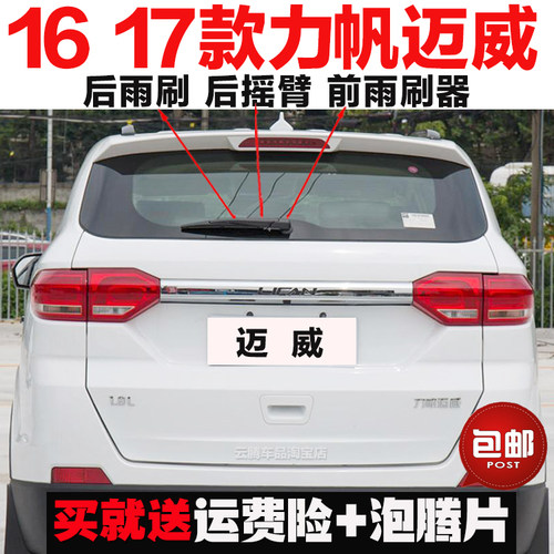 专用16-17款力帆迈威雨刮器原装后雨刷摇臂总成无骨刮水前雨刮片