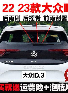 专用21-22-23款大众ID3雨刮器条原装后雨刷摇臂总成无骨前雨刮片