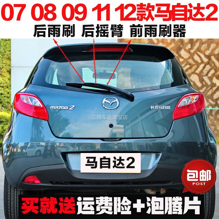 专用07-09-11-12款马自达2雨刮器原装后雨刷摇臂总成无骨前雨刮片