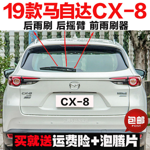 专用19款马自达CX-8雨刮器原装后雨刷摇臂总成无骨刮水前窗雨刮片