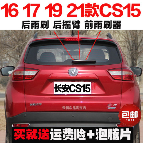 专用16-19-21款长安CS15雨刮器原装后雨刷摇臂总成无骨前窗雨刮片