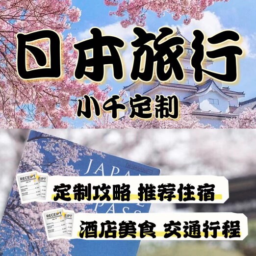 日本定制旅行攻略自由行行程攻略设计素材/源文件