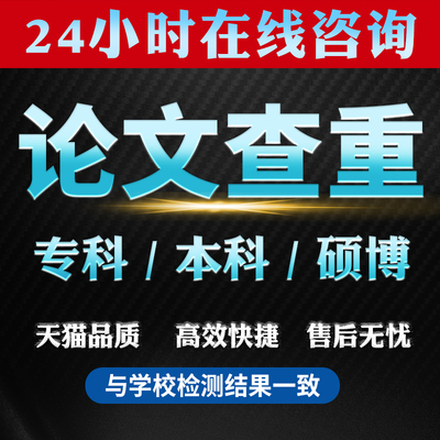 中国高校适官网查重 期刊职称重复率检测本科博硕士毕业论文查重