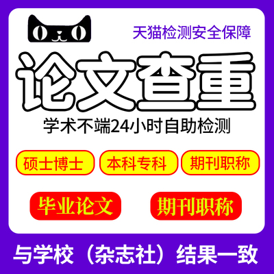 中国高校毕业论文查重开题报告本科定稿论文检测与学校检测一致