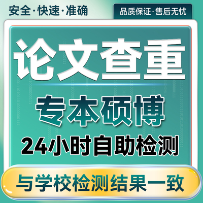 中国高校毕业论文查重专科本科定稿论文检测与学校检测一4