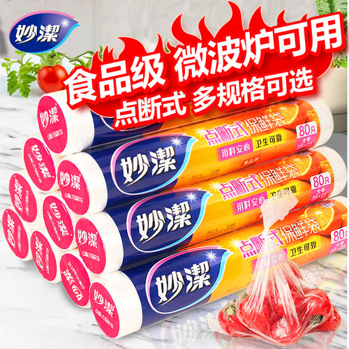 妙洁保鲜袋官方旗舰店正品食品级家用一次性微波炉冰箱大卷点断式