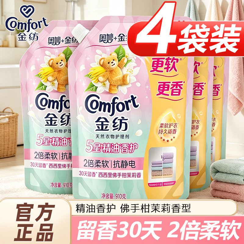 金纺柔顺剂袋装佛手柑茉莉五星精油香氛持久留香柔软抗静电实惠装