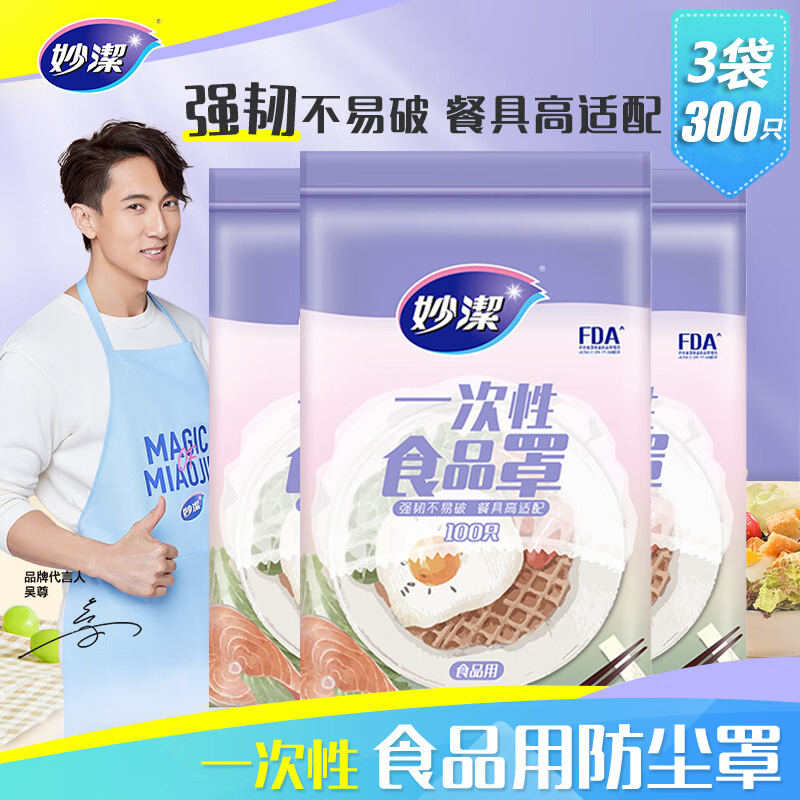 妙洁保鲜膜套食品级保鲜袋防尘罩耐微波炉高温冷藏正品官方旗舰店