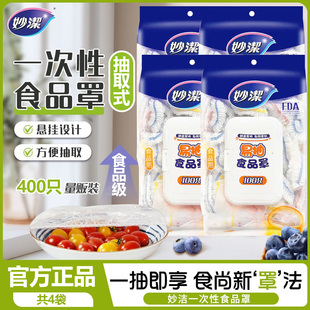 保鲜膜套一次性食品级防尘罩冰箱冷藏实惠装 妙洁食品罩翻盖抽取式