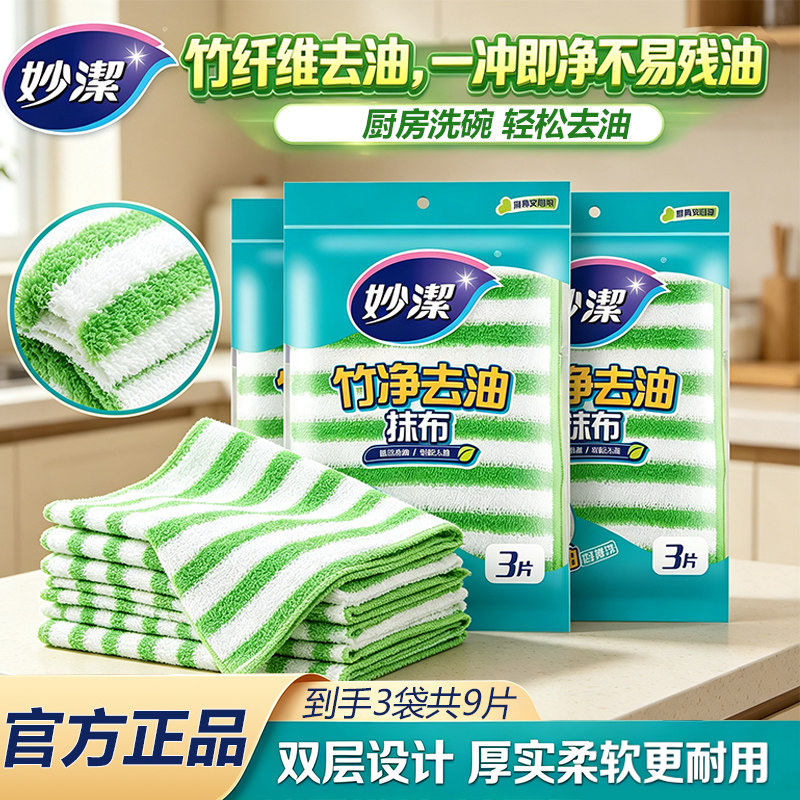 妙洁竹净去油抹布双层加厚洗碗布厨房清洁专用毛巾正品实惠家庭装
