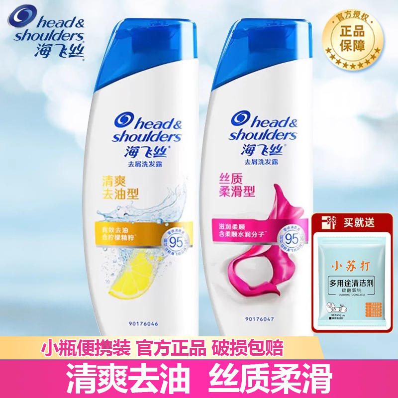 海飞丝去屑洗发水小瓶便携旅行装正品丝质柔滑清爽去油洗头膏家用