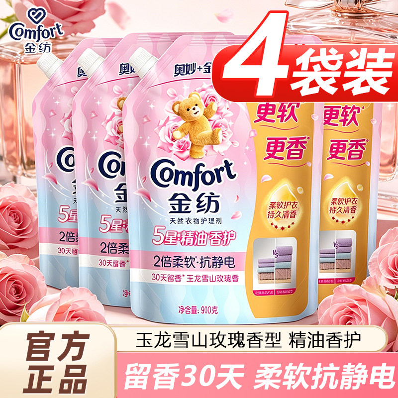 金纺柔顺剂袋装五星精油香护玫瑰香型持久留香柔软抗静电正品家用